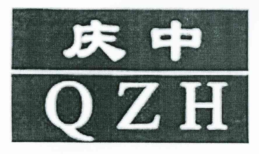 庆中 QZH
