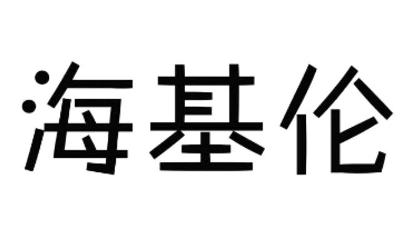 海基伦