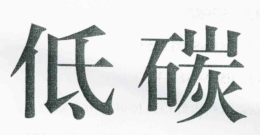 低碳