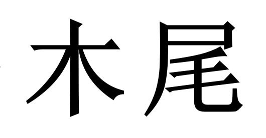 木尾