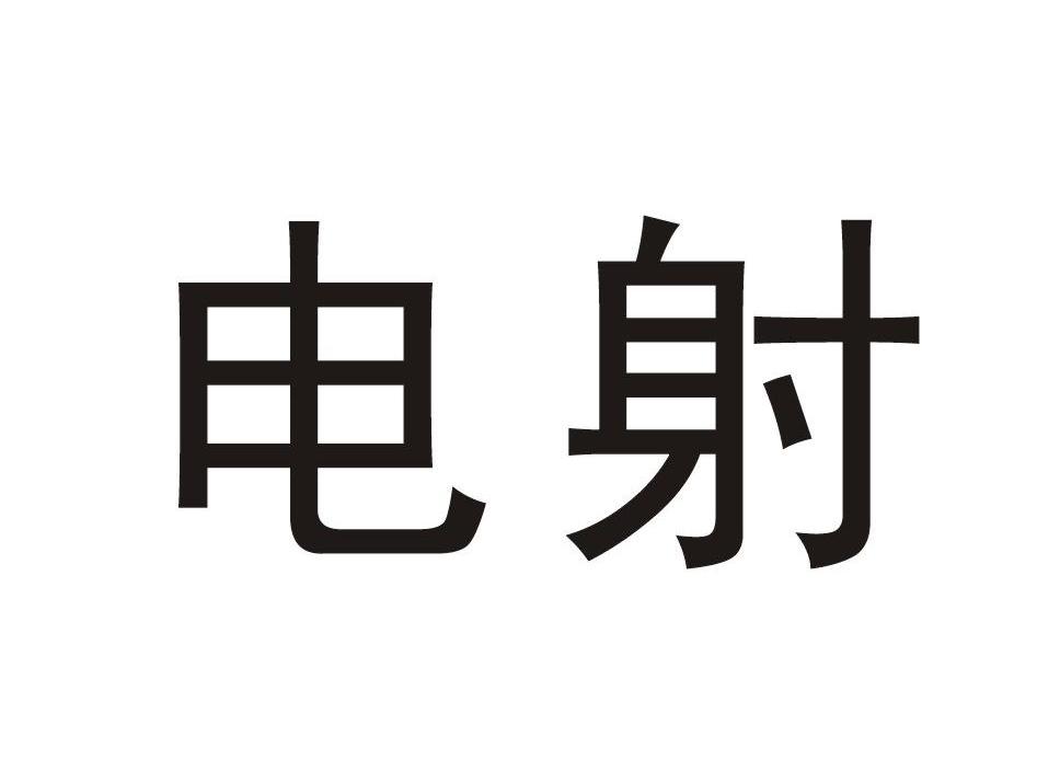 电射