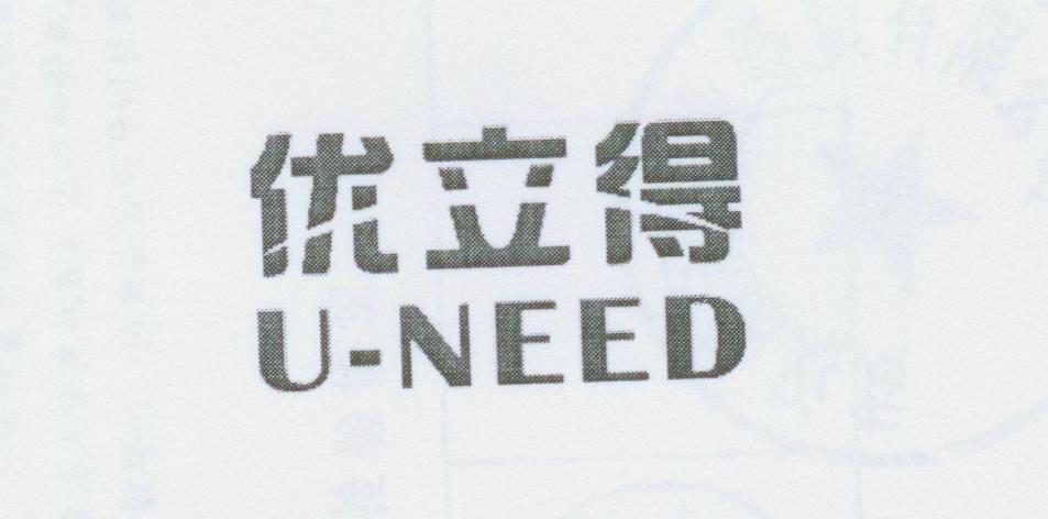 优立得 U-NEED