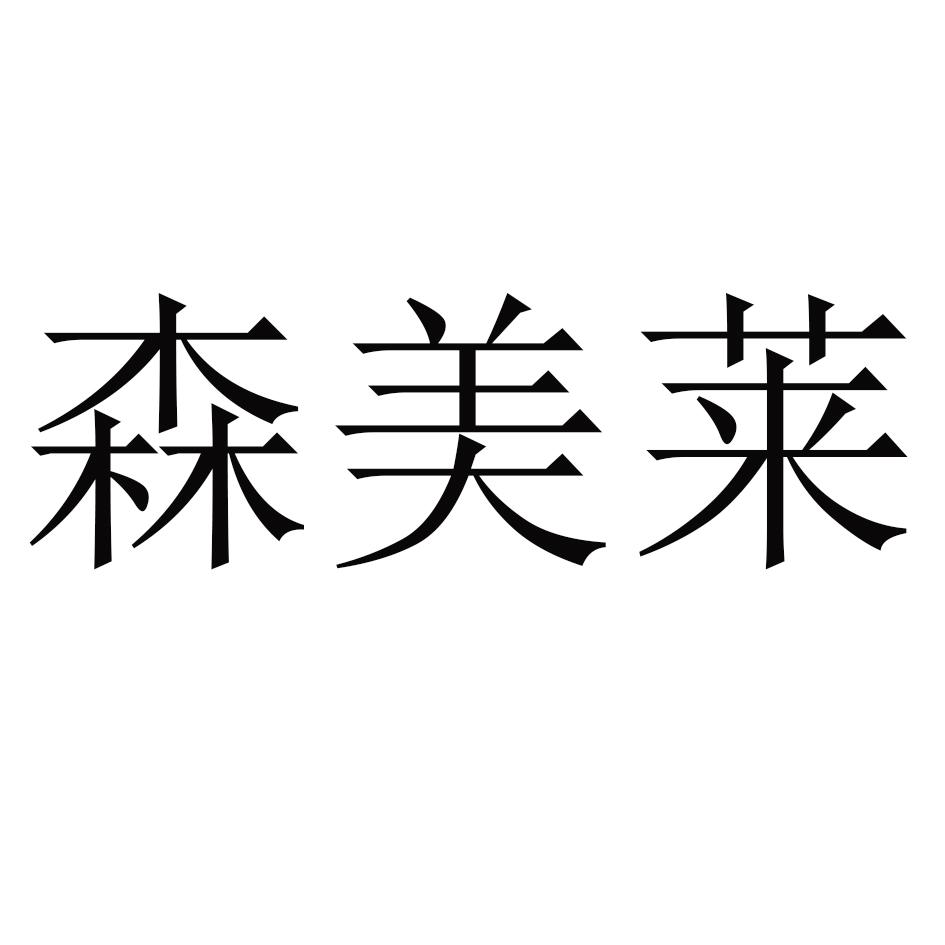 森美莱