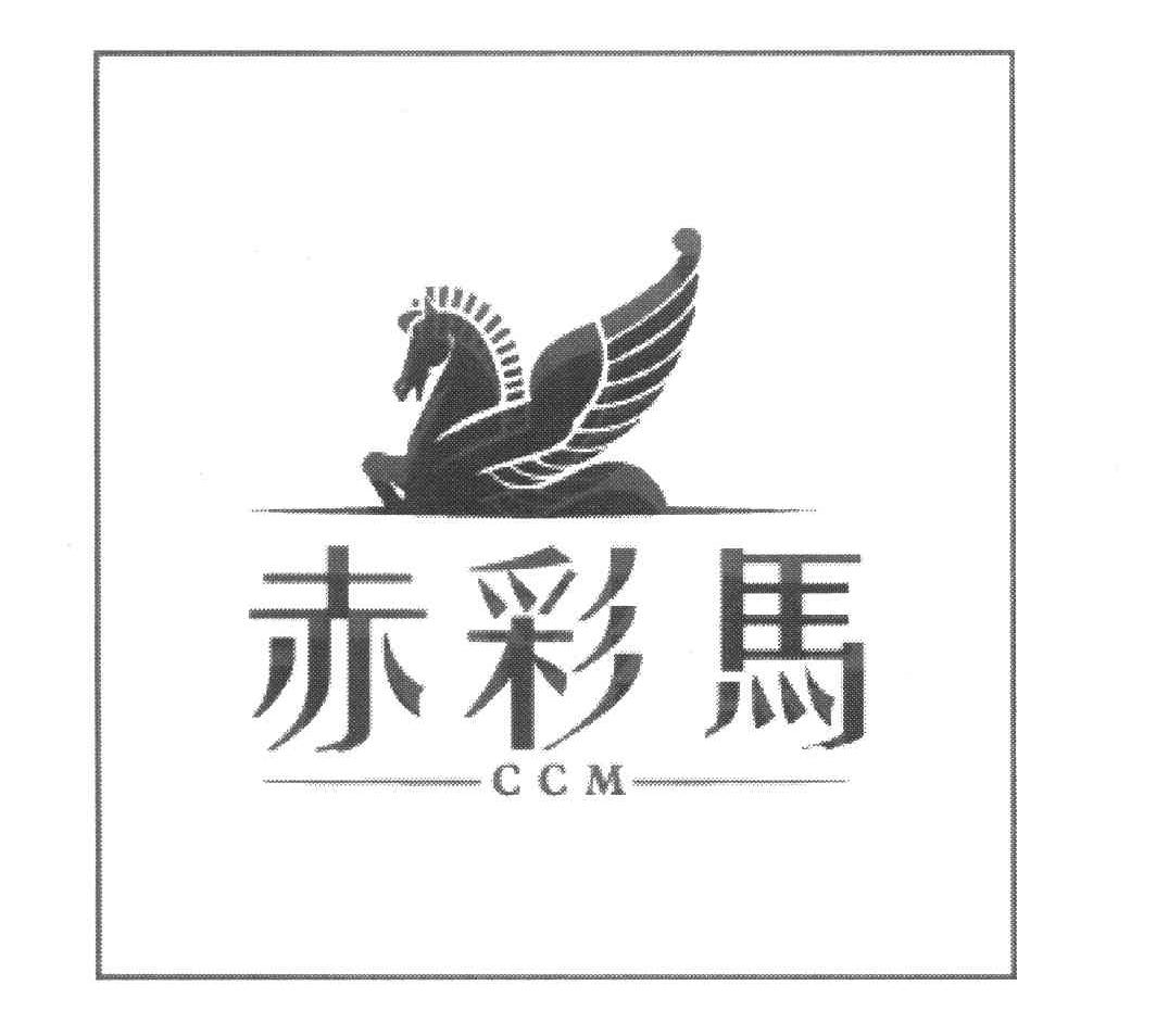赤彩马 CCM