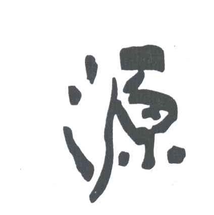 源