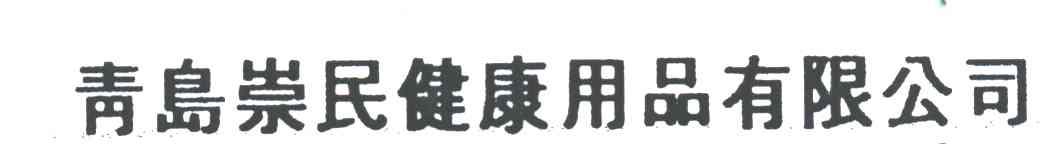 青岛崇民健康用品有限公司