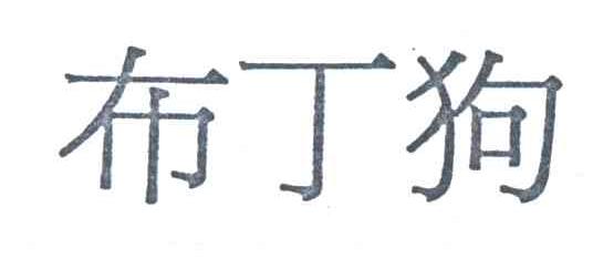 布丁狗