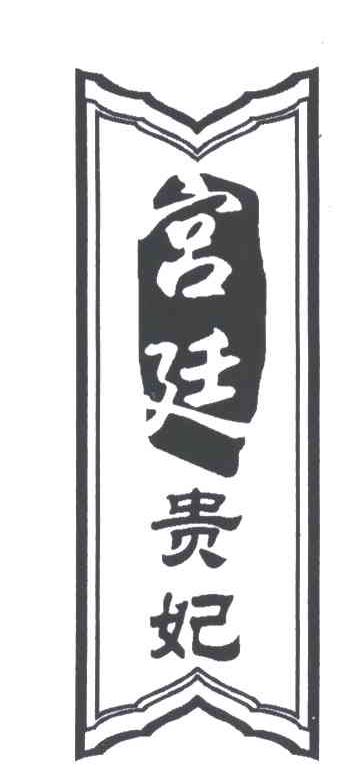 宫廷贵妃