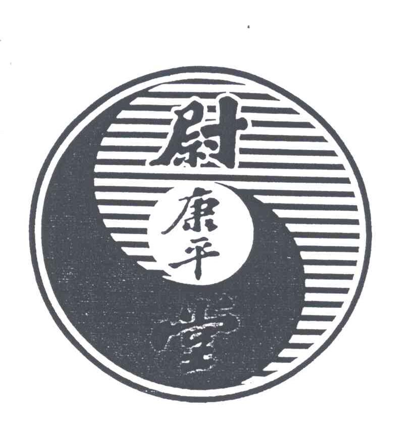尉康平堂