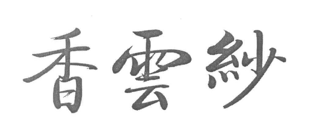 香云纱