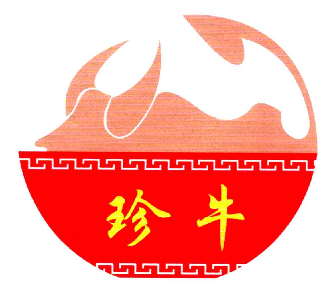 珍牛
