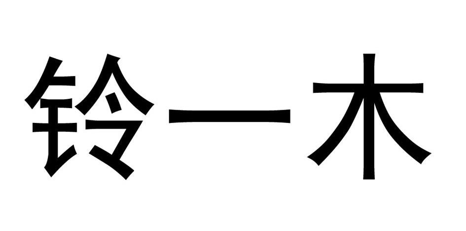 铃一木