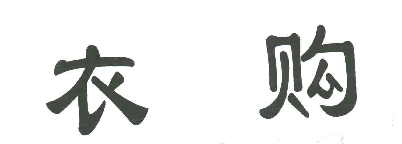 衣购