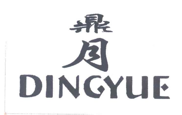 鼎月