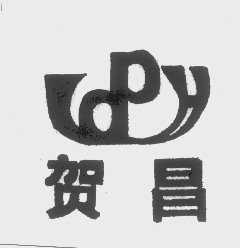 贺昌