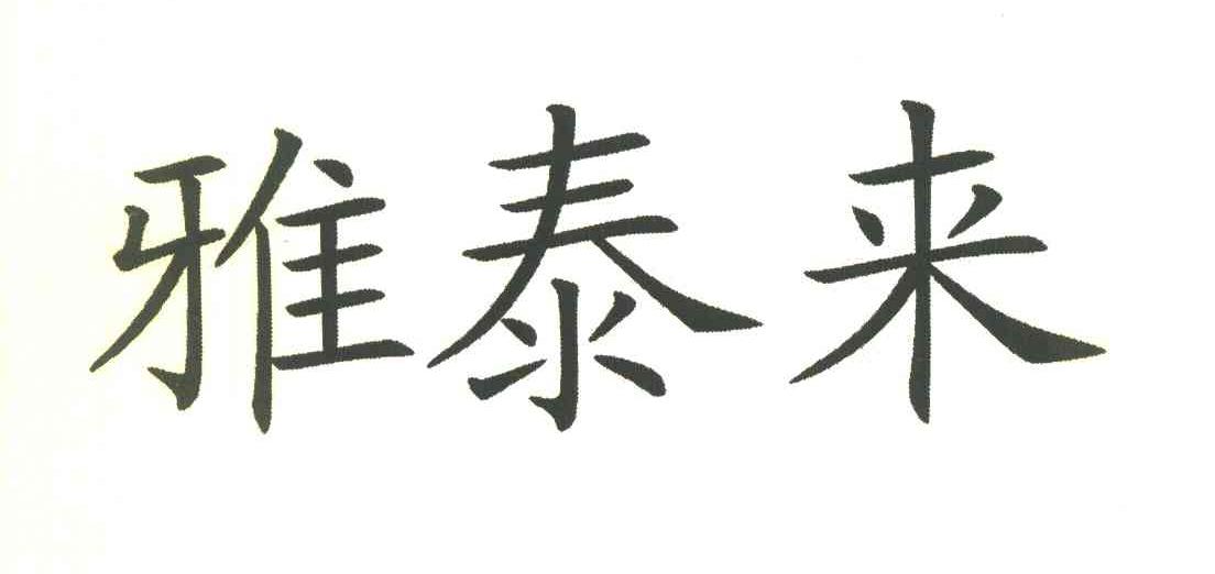 雅泰来