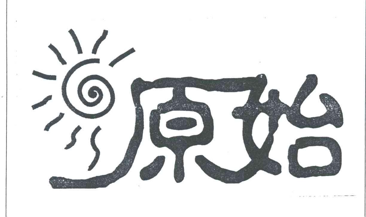 原始