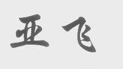 亚飞