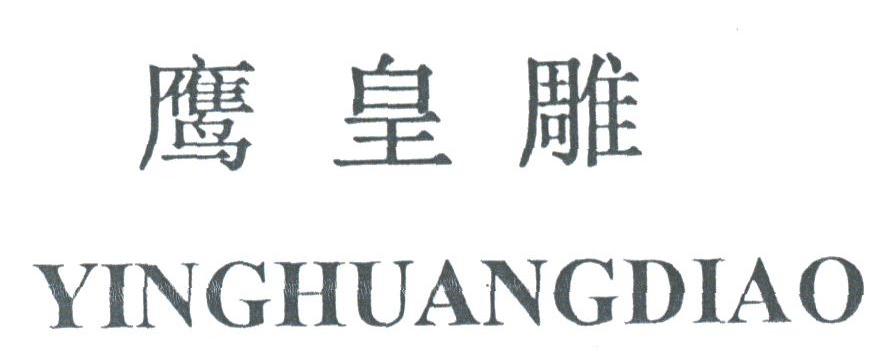 鹰皇雕