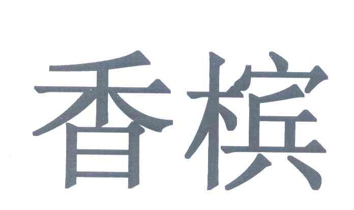 香槟