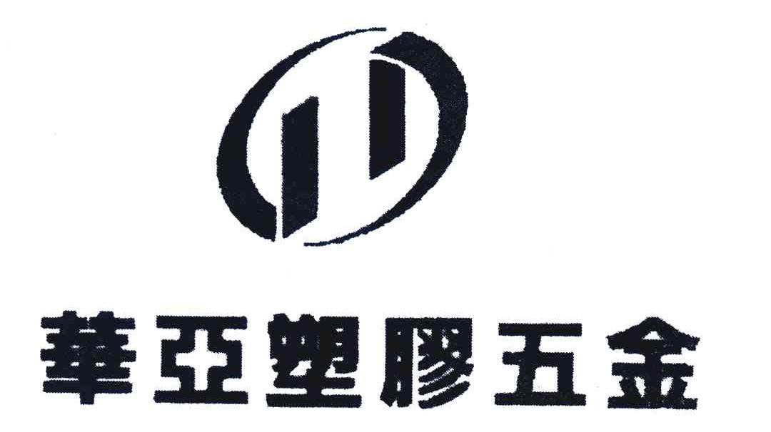 华亚塑胶五金