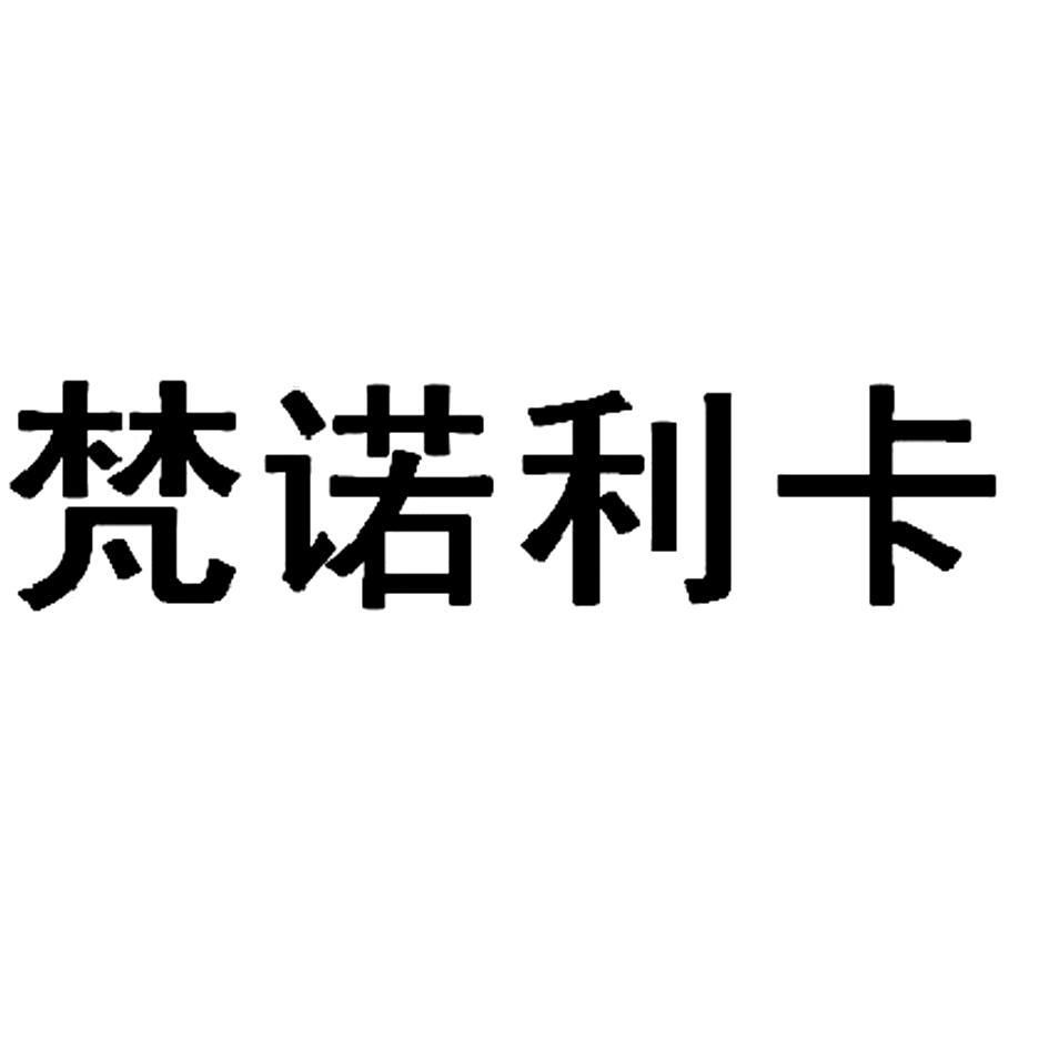 梵诺利卡
