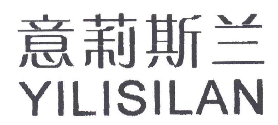 意莉斯兰