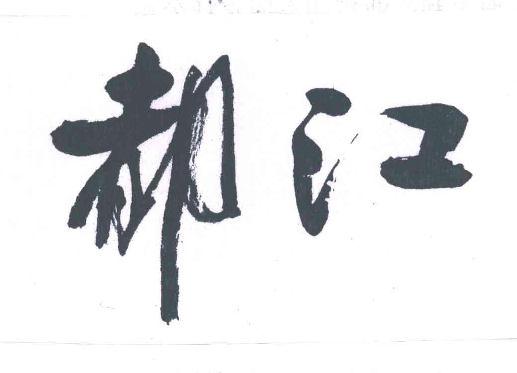 都江