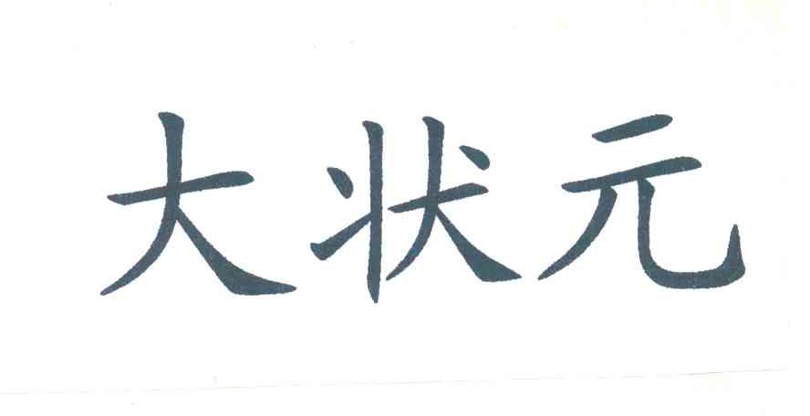 大状元