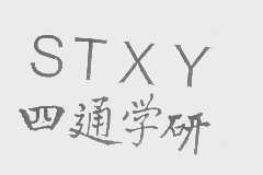 四通学研   STXY