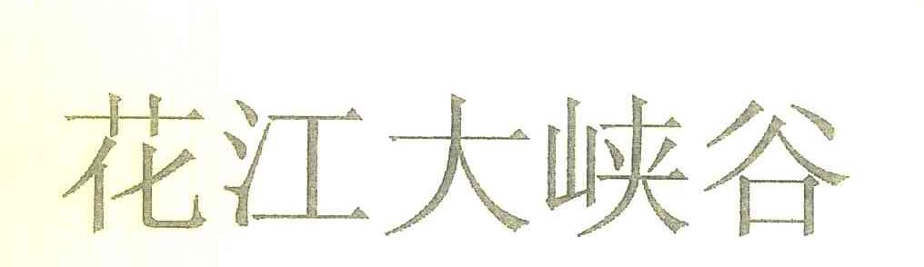 花江大峡谷