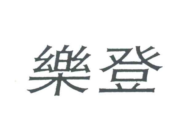 乐登