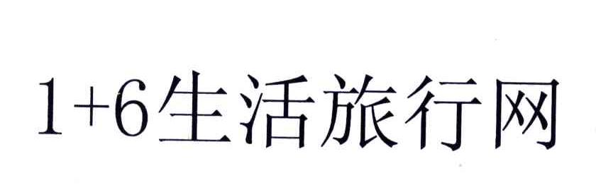 1+6生活旅行网