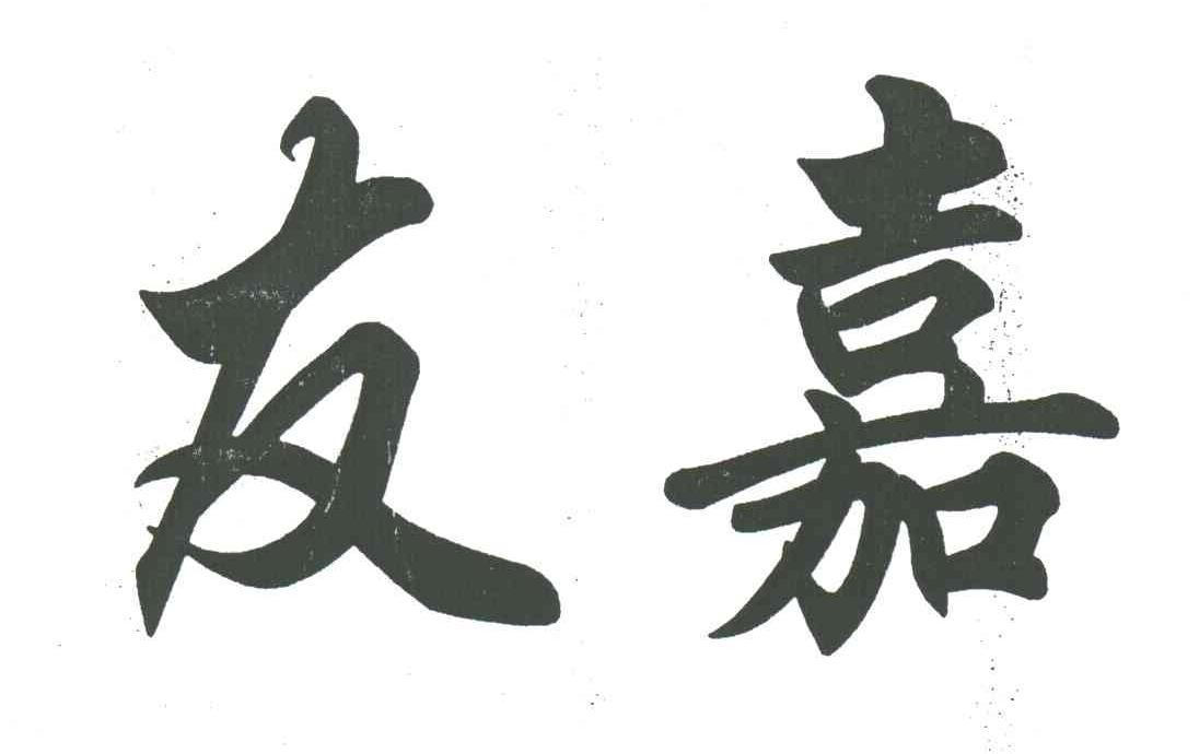 友嘉