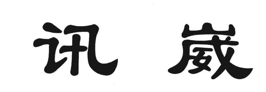 讯崴