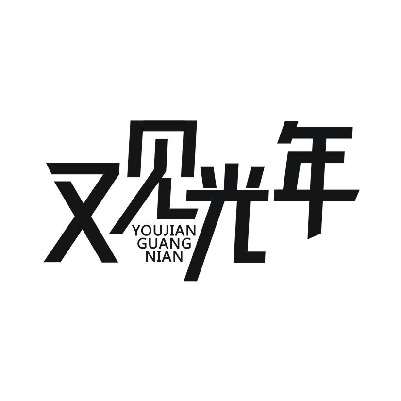 又见光年