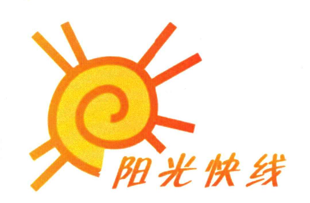 阳光快线