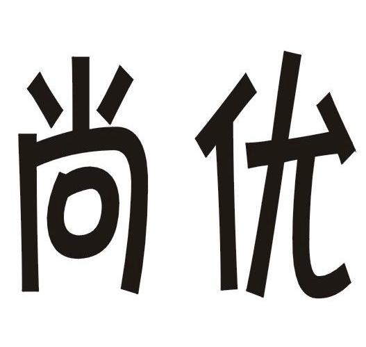 尚优