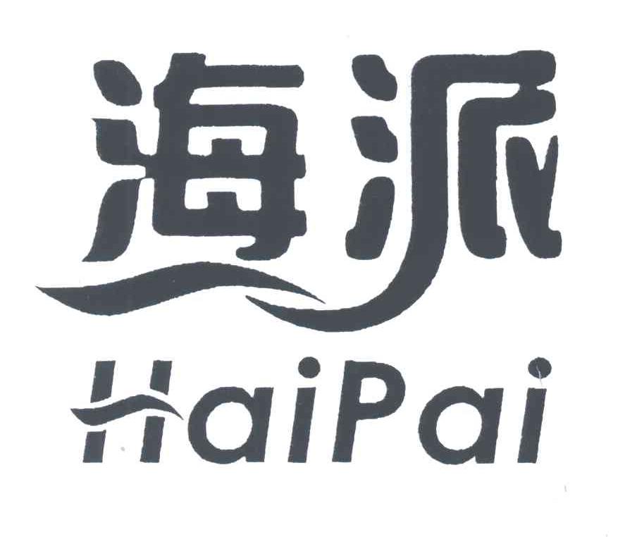 海派