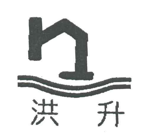 洪升
