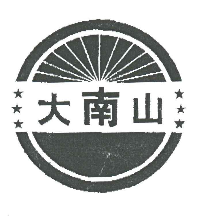 大南山