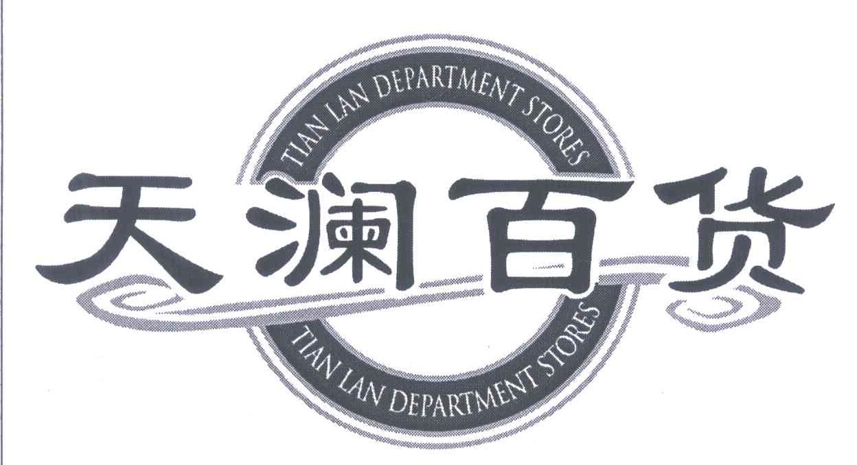 天澜百货;TIANLAN DEPARTMENTSTORES
