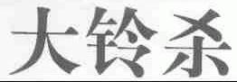 大铃杀