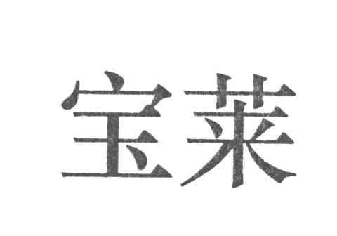 宝莱