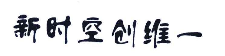 新时空创维一