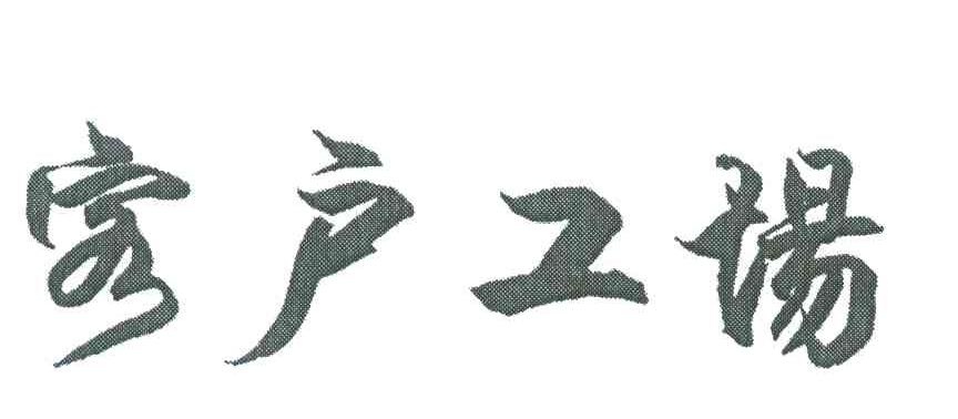 客户工场