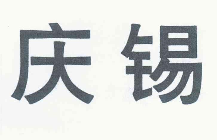 庆锡