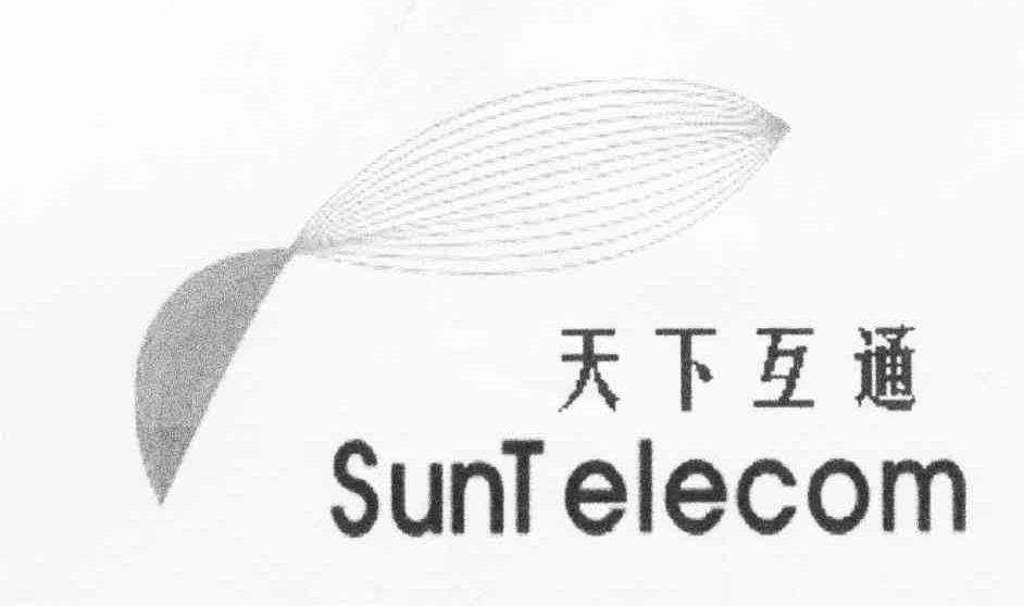 天下互通 SUNTELECOM