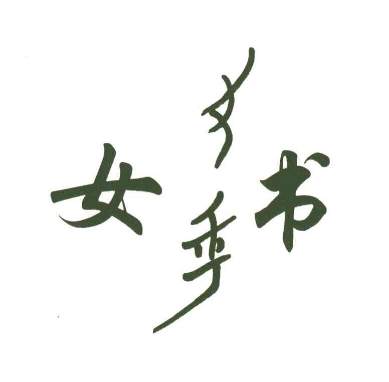 女书