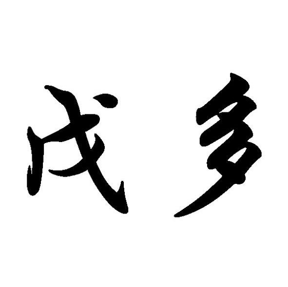 戊多